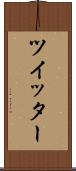 ツイッター Scroll