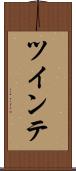 ツインテ Scroll