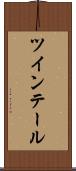 ツインテール Scroll