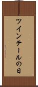ツインテールの日 Scroll