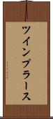 ツインプラース Scroll
