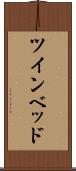 ツインベッド Scroll