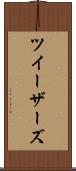 ツイーザーズ Scroll