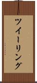 ツイーリング Scroll
