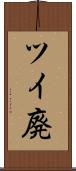 ツイ廃 Scroll