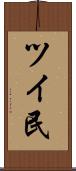 ツイ民 Scroll