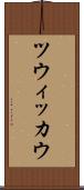 ツウィッカウ Scroll