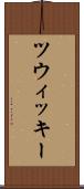 ツウィッキー Scroll