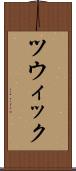 ツウィック Scroll