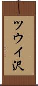 ツウイ沢 Scroll