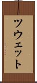 ツウェット Scroll