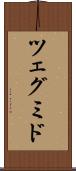 ツェグミド Scroll