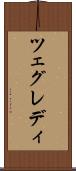 ツェグレディ Scroll