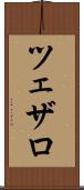 ツェザロ Scroll