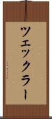ツェックラー Scroll