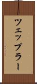 ツェップラー Scroll
