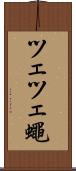 ツェツェ蠅 Scroll