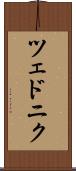 ツェドニク Scroll