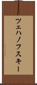 ツェハノフスキー Scroll