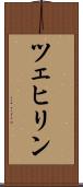 ツェヒリン Scroll