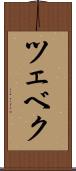 ツェベク Scroll