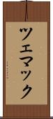 ツェマック Scroll