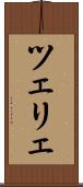 ツェリェ Scroll