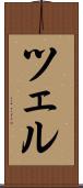 ツェル Scroll