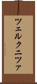 ツェルクニツァ Scroll
