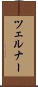 ツェルナー Scroll