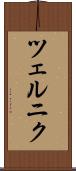 ツェルニク Scroll