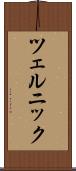 ツェルニック Scroll