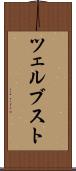 ツェルブスト Scroll