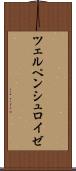 ツェルペンシュロイゼ Scroll