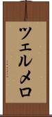 ツェルメロ Scroll