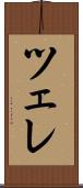 ツェレ Scroll