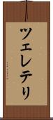 ツェレテリ Scroll