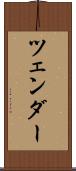 ツェンダー Scroll