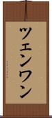 ツェンワン Scroll