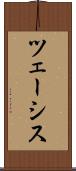 ツェーシス Scroll