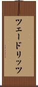 ツェードリッツ Scroll