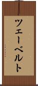 ツェーベルト Scroll