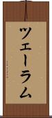 ツェーラム Scroll
