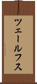 ツェールフス Scroll