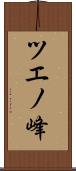 ツエノ峰 Scroll