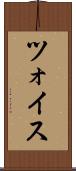 ツォイス Scroll