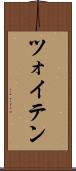 ツォイテン Scroll