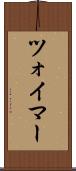 ツォイマー Scroll