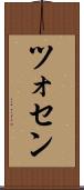 ツォセン Scroll