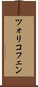 ツォリコフェン Scroll
